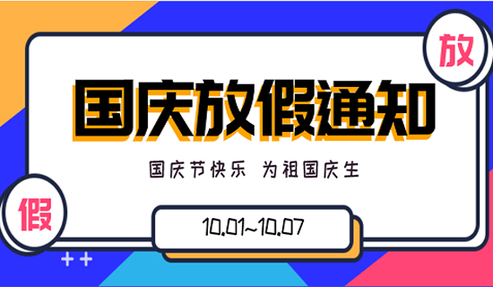 欢度国庆丨深圳奥斯恩2021年国庆节放假通知