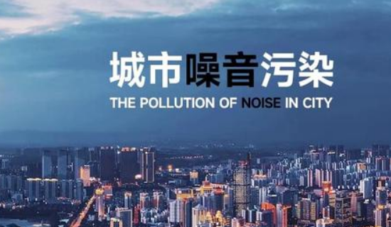 奥斯恩噪声监测系统助力河南省噪声污染防治行动计划