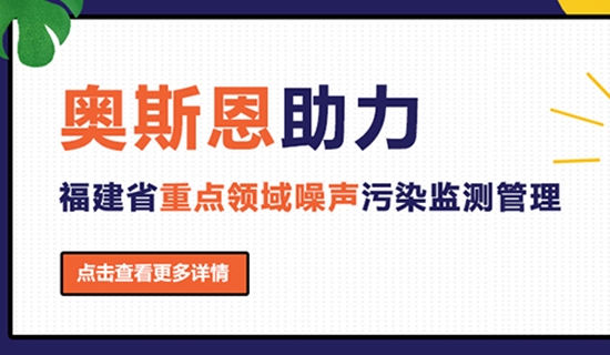 奥斯恩助力福建省重点领域噪声污染监测管理