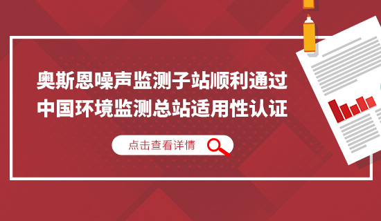 奥斯恩噪声监测子站顺利通过中国环境监测总站适用性认证