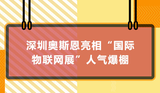 深圳奥斯恩亮相“国际物联网展”人气爆棚